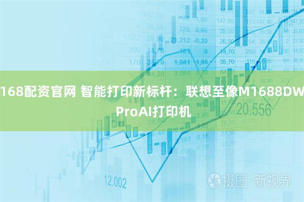 168配资官网 智能打印新标杆:联想至像M1688DW ProAI打印机